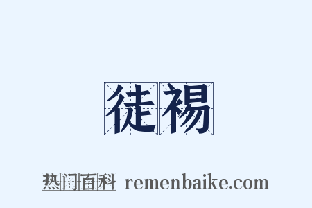 徒裼是什么意思的图片